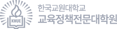 한국교원대학교 교육정책전문대학원